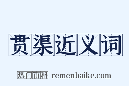 贯渠近义词是什么意思的图片